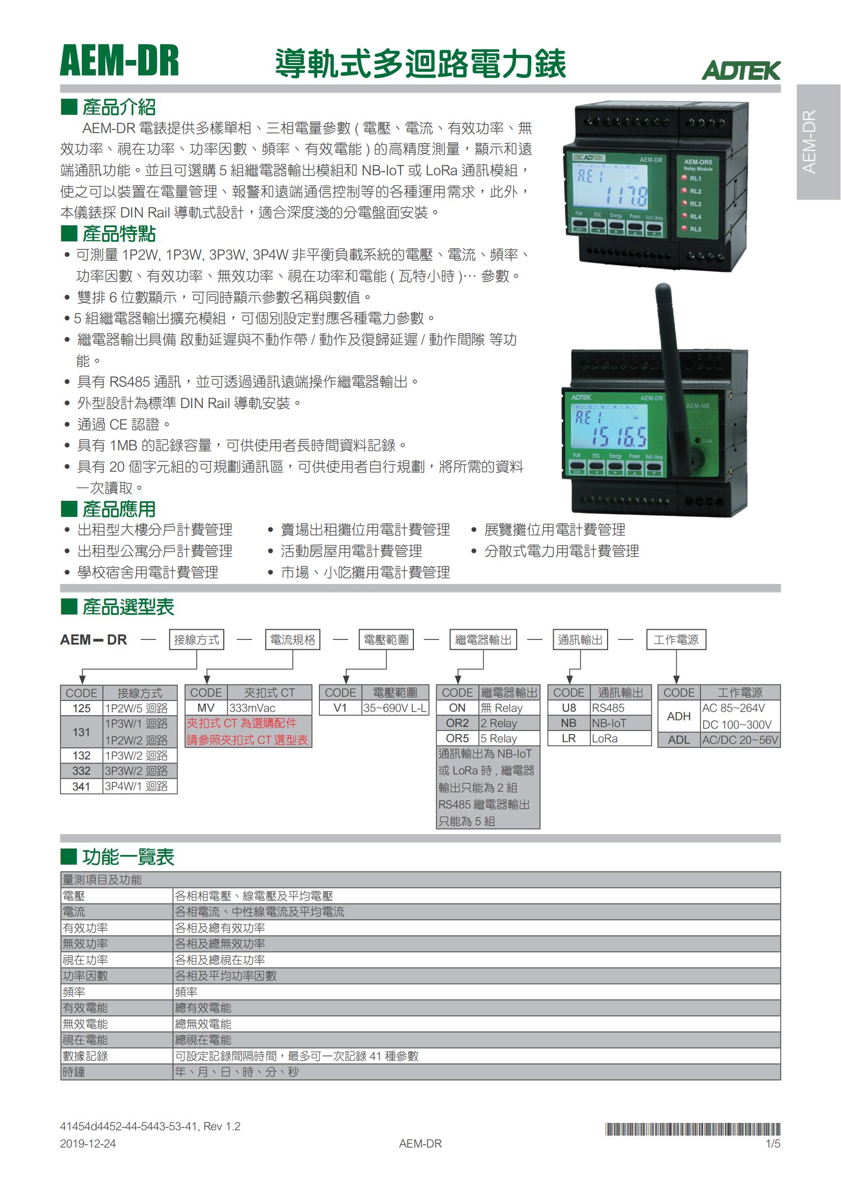 9）AEM-DR小型导轨式多回路电表-资料_00.jpg